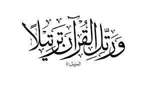 Beautiful Arabic calligraphy of the Quranic verse “وَرَتِّلِ الْقُرْآنَ تَرْتِيلًا” meaning “And recite the Qur’an with measured recitation” from Surah Al-Muzzammil (73:4). The artwork highlights the importance of Tajweed and correct Quran recitation, representing the Islamic concept of reading the Quran slowly and accurately with devotion.